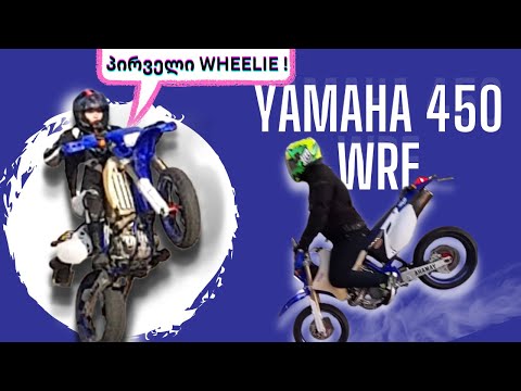 ჩემი პირველი Wheelie / არხის სტუმრები: ვანო ხელაძე \u0026 ქეთი / Yamaha 450 wrf განხილვა